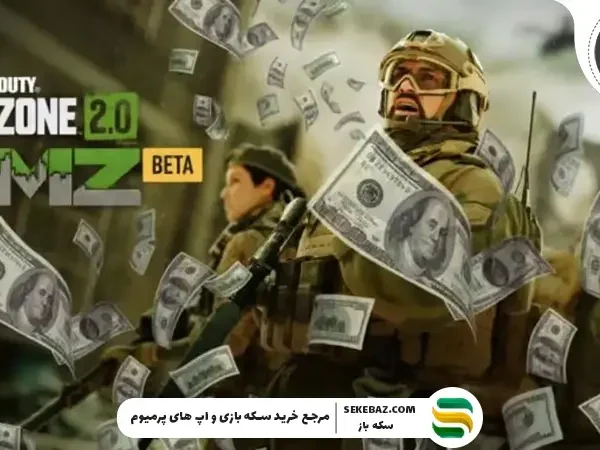 پول در DMZ کالاف موبایل؛ چطور در کالاف پولدار شویم؟