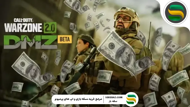 پول در DMZ کالاف موبایل؛ چطور در کالاف پولدار شویم؟