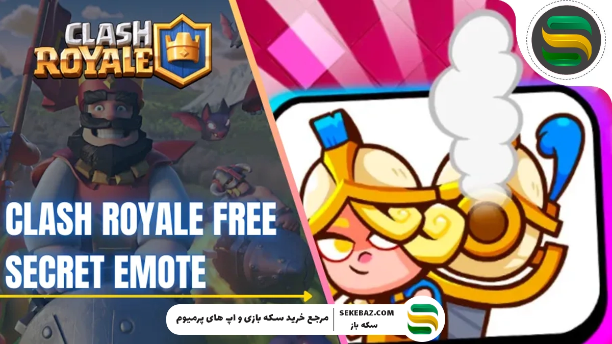 ایموت مخفی رایگان کلش رویال: آموزش دریافت