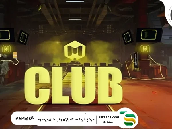 راهنمای کامل کلاب در کالاف موبایل 2025