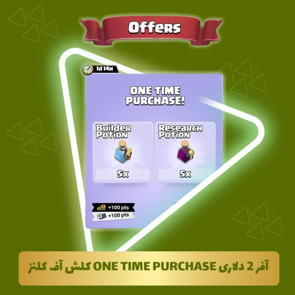 آفر 2 دلاری one time purchase کلش آف کلنز