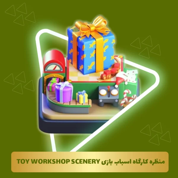منظره کارگاه اسباب بازی Toy workshop scenery کلش آف کلنز