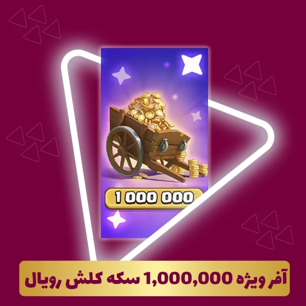 آفر ویژه 1,000,000 سکه 18 دلاری کلش رویال