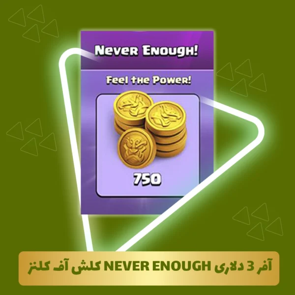 آفر 3 دلاری never enough کلش آف کلنز