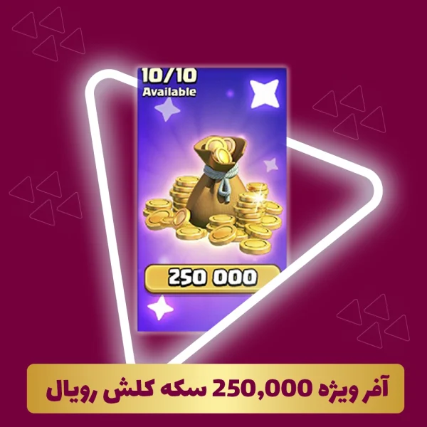 آفر ویژه 250,000 سکه 5 دلاری کلش رویال