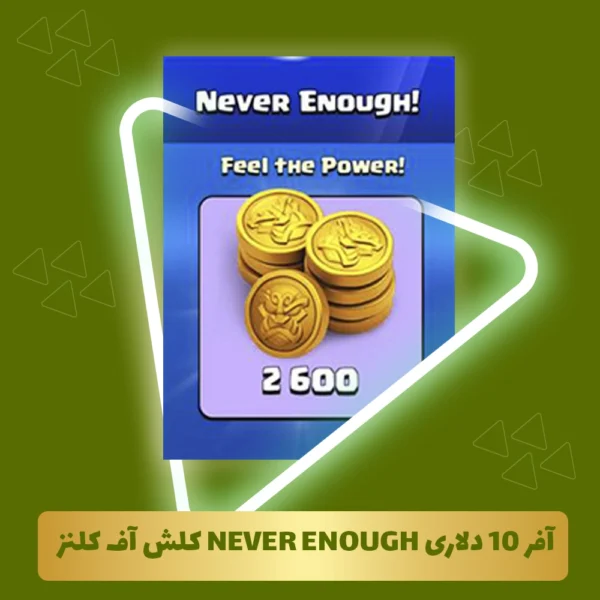 آفر 10 دلاری never enough کلش آف کلنز
