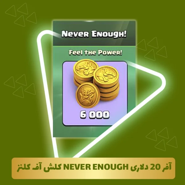 آفر 20 دلاری never enough کلش آف کلنز