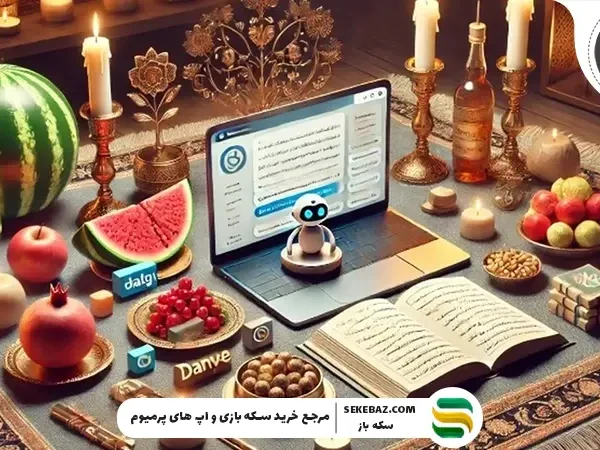 دورهمی شب یلدا با هوش مصنوعی: پراپمت یلدایی، چیستان و بازی با هوش مصنوعی
