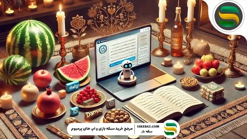 دورهمی شب یلدا با هوش مصنوعی: پراپمت یلدایی، چیستان و بازی با هوش مصنوعی