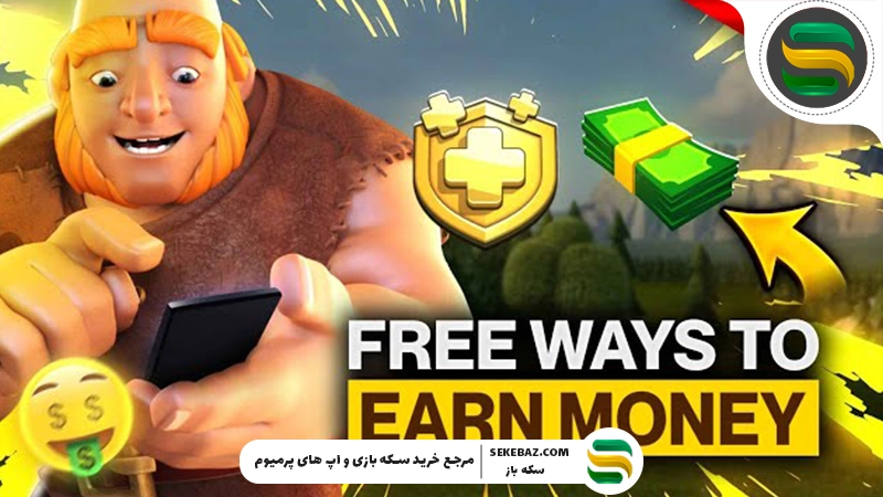 راهنمای جامع کسب درآمد از کلش اف کلنز 2025