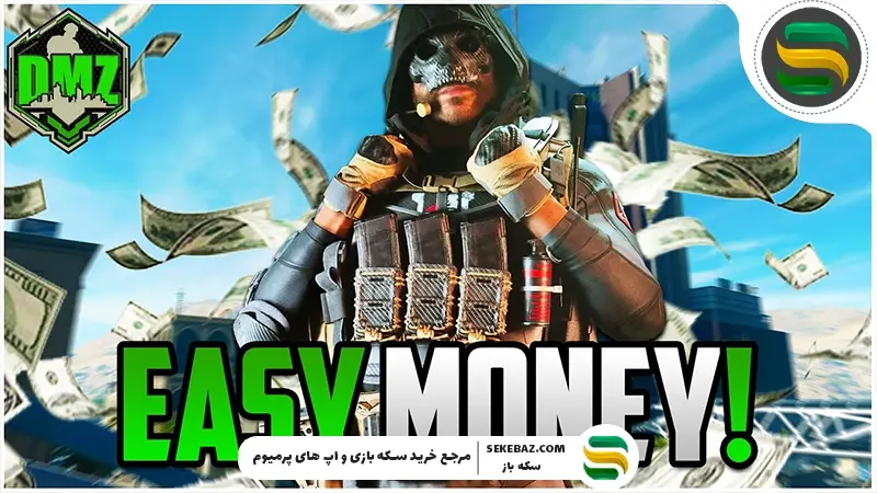 پول در DMZ کالاف موبایل؛ چطور در کالاف پولدار شویم؟