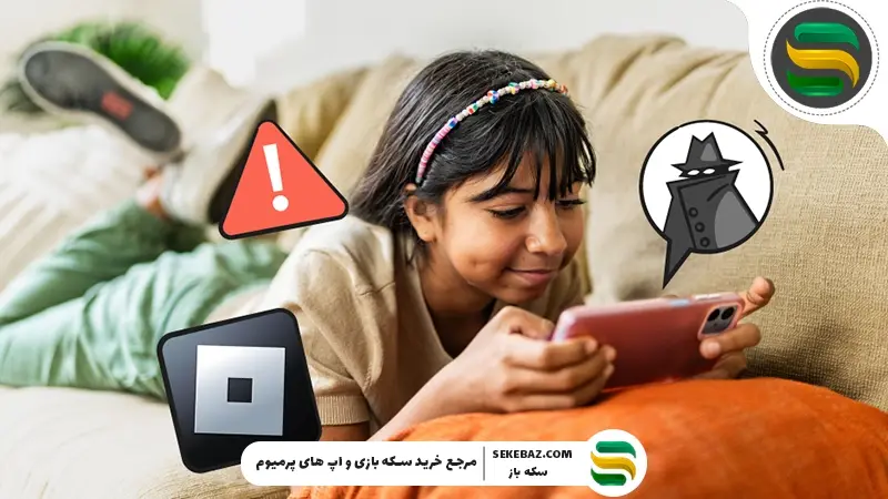 روبلاکس برای کودکان و نوجوانان؛ راهنمای استفاده امن و کنترل والدین برای بازی روبلاکس