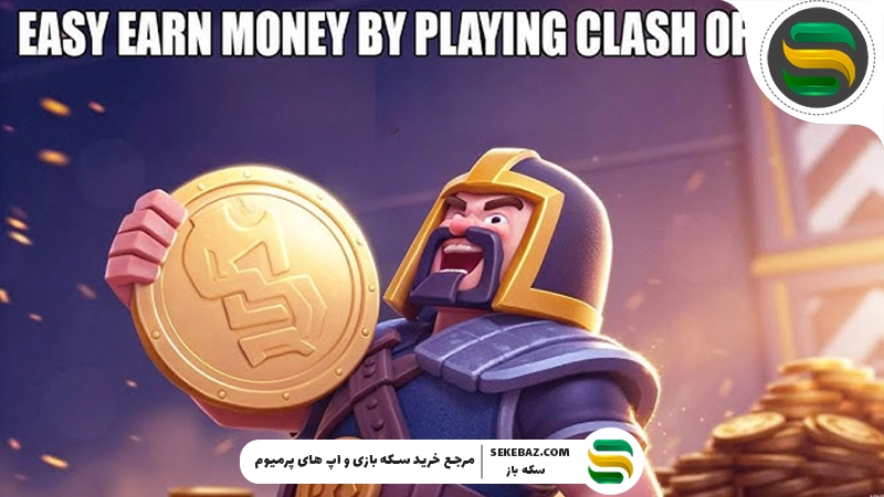 راهنمای جامع کسب درآمد از کلش اف کلنز 2025