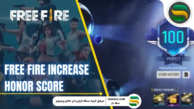 سیستم Honor Score فری فایر چیست؟ چطور امتیاز افتخار خود را افزایش دهیم؟