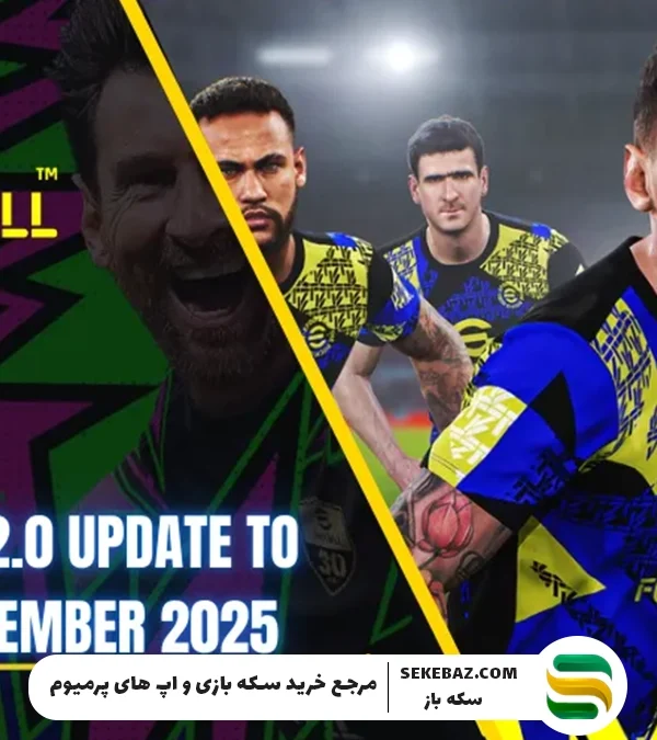 بررسی آپدیت۵.۲.۰ ای‌فوتبال موبایل: تاریخ انتشار، ویژگی‌ها، رویدادها و تغییرات مهم