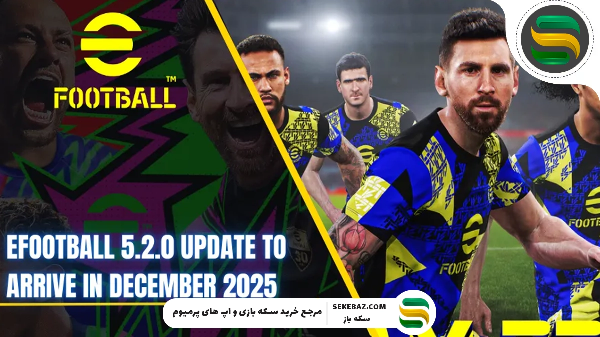 بررسی آپدیت۵.۲.۰ ای‌فوتبال موبایل: تاریخ انتشار، ویژگی‌ها، رویدادها و تغییرات مهم