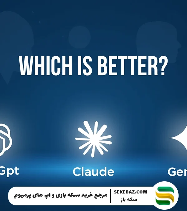 مقایسه ChatGPT vs Claude vs Gemini – کدام هوش مصنوعی بهتر است؟