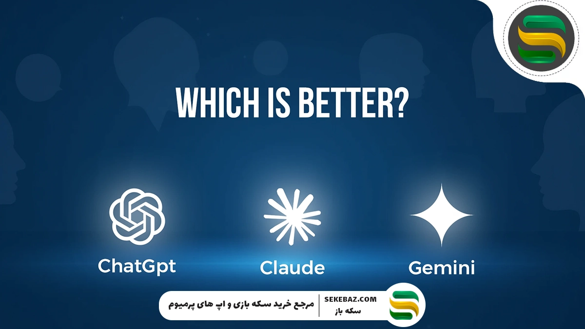 مقایسه ChatGPT vs Claude vs Gemini – کدام هوش مصنوعی بهتر است؟