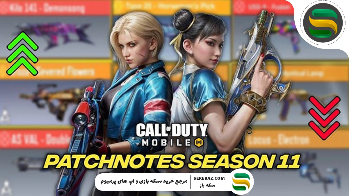باف و نرف سیزن 11 کالاف موبایل 2025 : بررسی کامل اسلحه ها