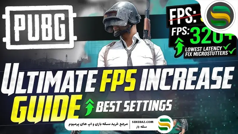 راهنمای تخصصی افزایش FPS پابجی موبایل