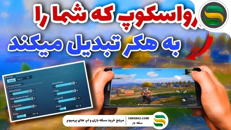 چگونه در پابجی موبایل Gyroscope را فعال کنیم؟ راهنمای کامل تنظیم و استفاده از ژیروسکوپ در پابجی موبایل