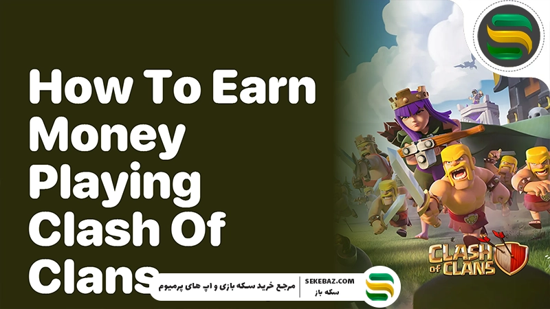 راهنمای جامع کسب درآمد از کلش اف کلنز 2025