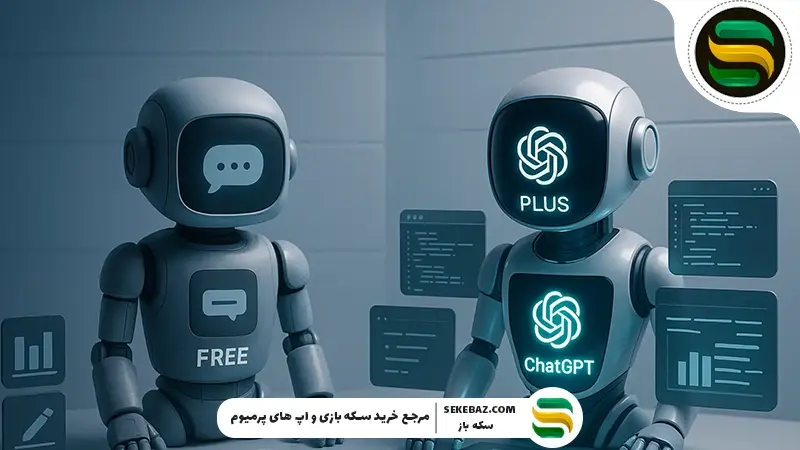 تفاوت مدل‌های چت جی‌پی‌تی (ChatGPT) چیست؟ بررسی جامع تمام پلن‌ها