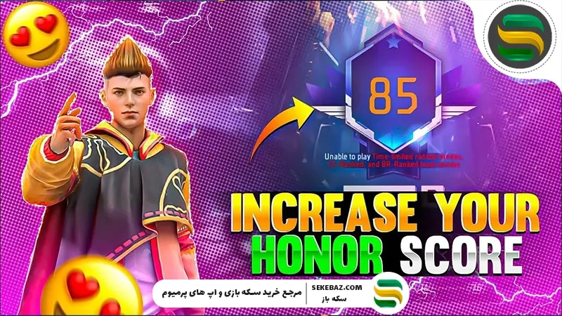 سیستم Honor Score فری فایر چیست؟ چطور امتیاز افتخار خود را افزایش دهیم؟