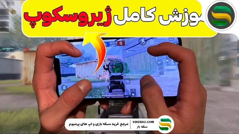 چگونه در پابجی موبایل Gyroscope را فعال کنیم؟ راهنمای کامل تنظیم و استفاده از ژیروسکوپ در پابجی موبایل