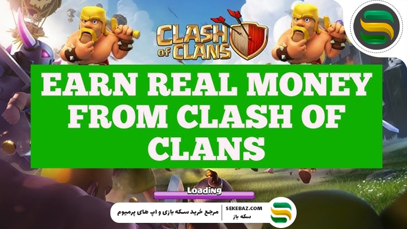 راهنمای جامع کسب درآمد از کلش اف کلنز 2025