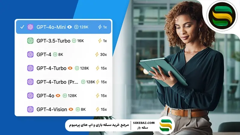 تفاوت مدل‌های چت جی‌پی‌تی (ChatGPT) چیست؟ بررسی جامع تمام پلن‌ها