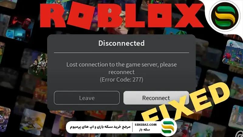 حل مشکل لود نشدن روبلاکس 2025 – آموزش کامل و گام‌به‌گام