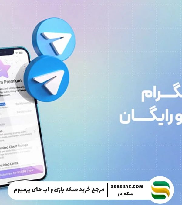 مقایسه تلگرام رایگان و تلگرام پرمیوم کدام برای شما مناسب‌تر است؟