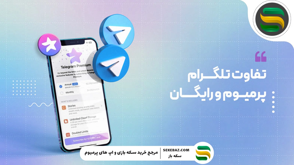 مقایسه تلگرام رایگان و تلگرام پرمیوم کدام برای شما مناسبتر است؟
