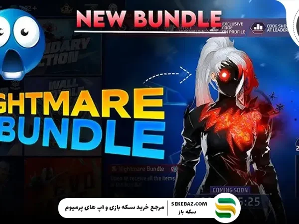 حراج افسانه‌ای فری فایر؛ بررسی جامع و تخصصی باندل کابوس