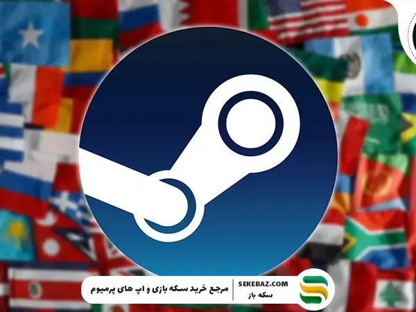 بهترین ریجن‌های استیم برای ایرانی‌ها: بررسی جامع و تخصصی