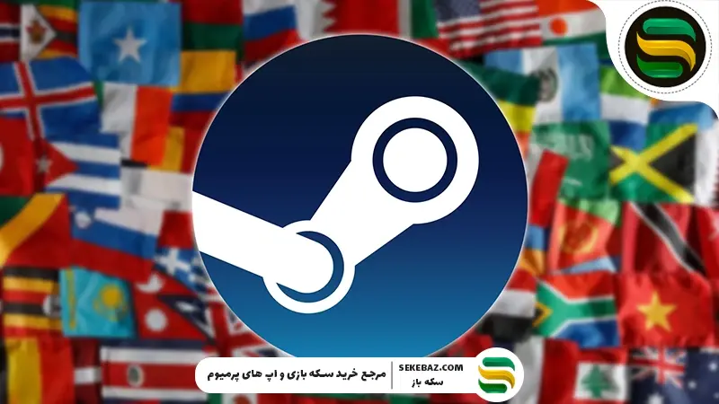 بهترین ریجنهای استیم برای ایرانیها: بررسی جامع و تخصصی