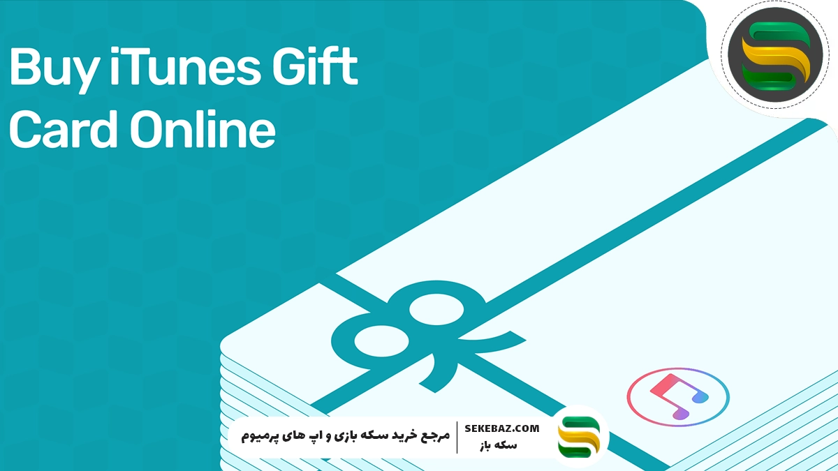 راهنمای کامل خرید و استفاده از گیفت کارت آیتونز (Apple Gift Card): نکات امنیتی، روش استفاده و تفاوت نسخه‌ها
