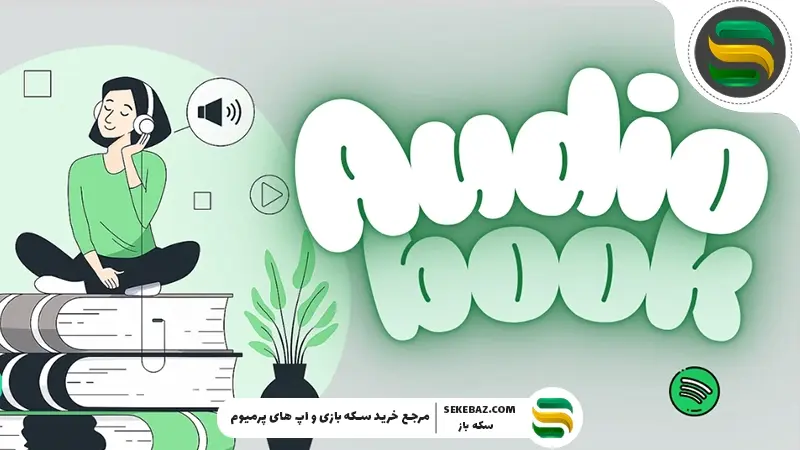 افزوده‌شدن کتاب‌های صوتی به پلن پریمیوم فمیلی اسپاتیفای