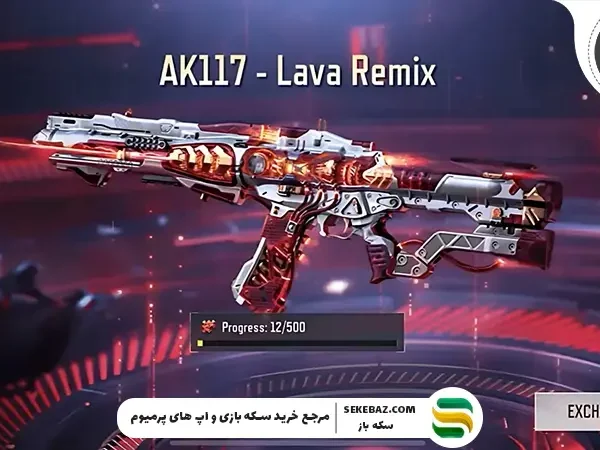 نحوه دریافت AK117 متیک کالاف دیوتی موبایل بصورت رایگان : تا کی فرصت هست؟