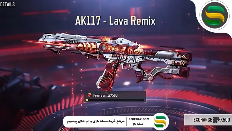 نحوه دریافت AK117 متیک کالاف دیوتی موبایل بصورت رایگان : تا کی فرصت هست؟