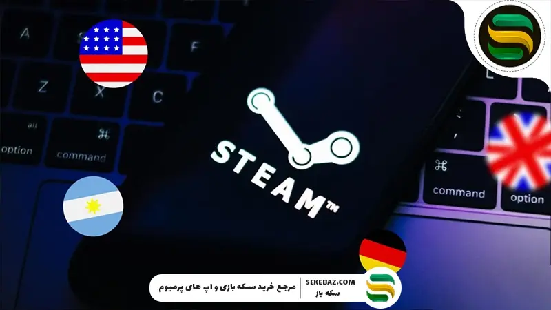 بهترین ریجن‌های استیم برای ایرانی‌ها: بررسی جامع و تخصصی