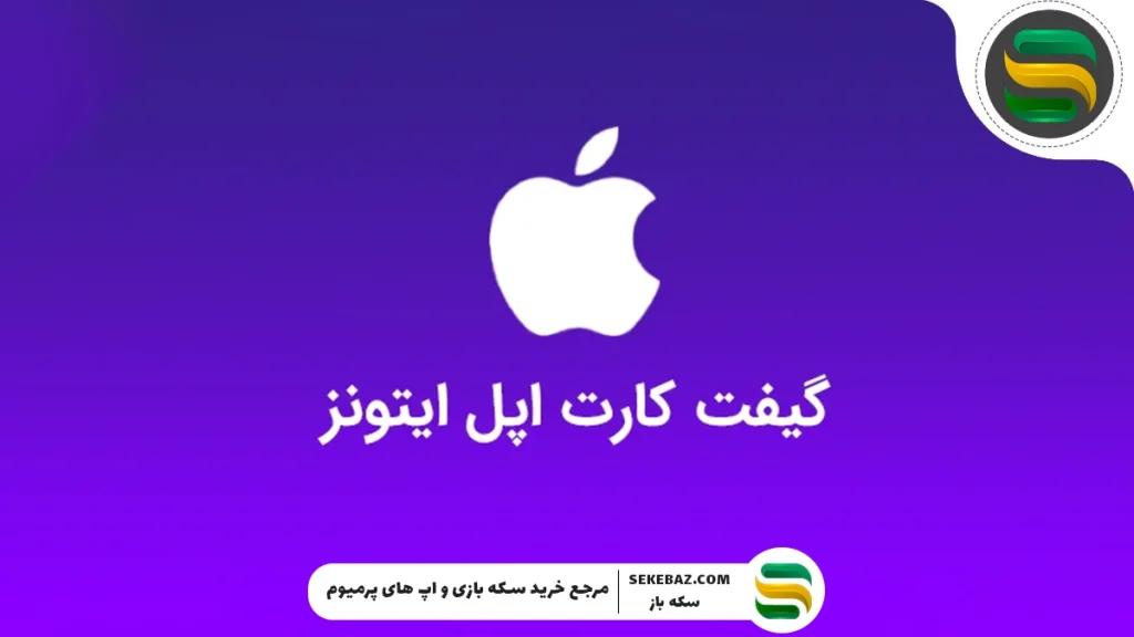راهنمای کامل خرید و استفاده از گیفت کارت آیتونز (Apple Gift Card): نکات امنیتی، روش استفاده و تفاوت نسخه‌ها