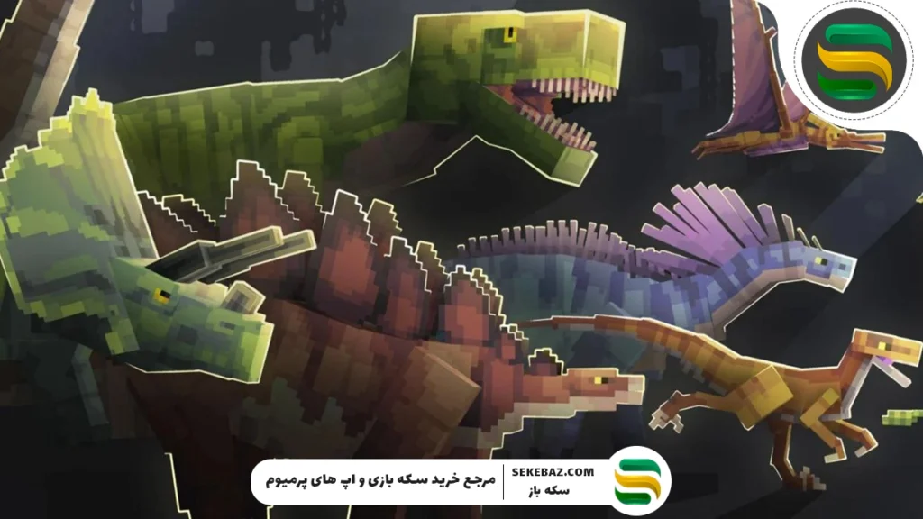 دایناسورهای واقعی در ماینکرافت: بررسی کامل افزونه دایناسور ماینکرفت Bedrock