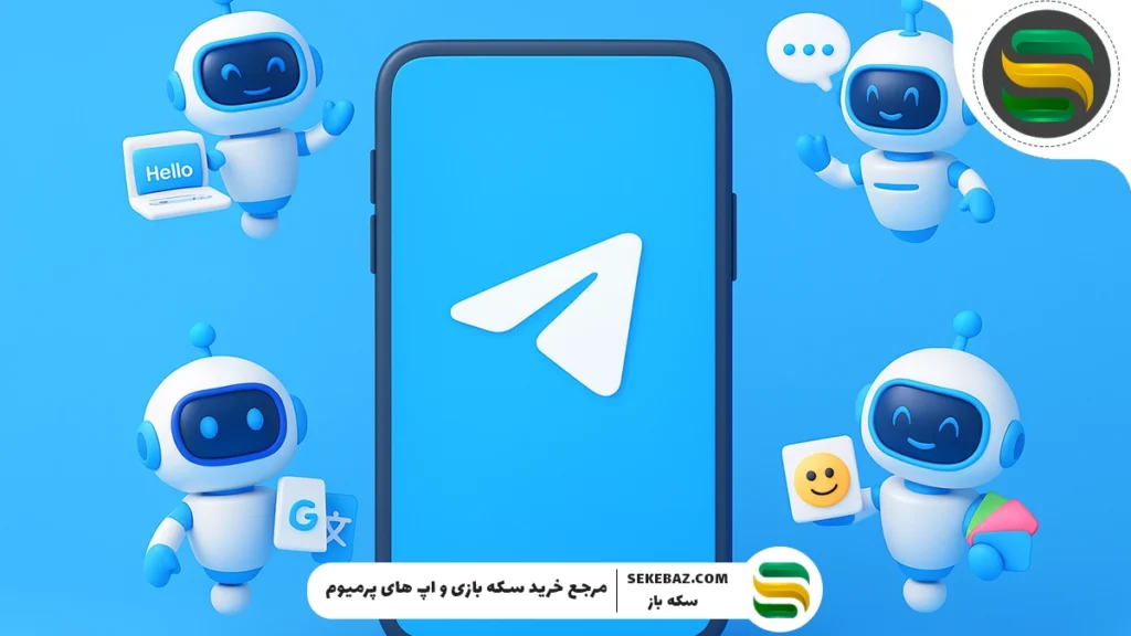 برترین ربات‌های هوش مصنوعی تلگرام برای چت، ترجمه و تولید محتوا