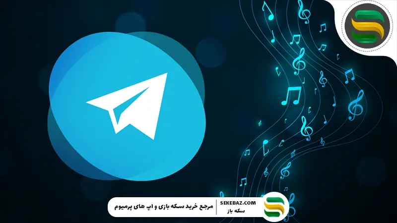 کدام ربات تلگرام برای دانلود آهنگ مناسب است؟ معرفی ۵ ربات برتر دانلود موزیک