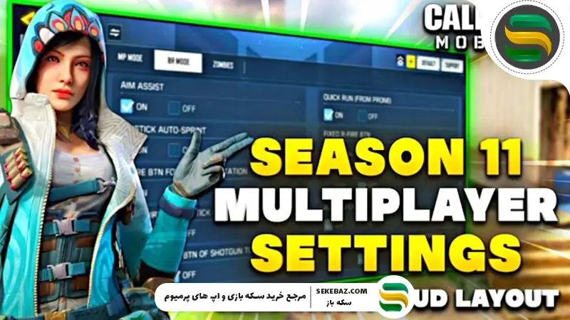 بهترین کد سنس کالاف دیوتی موبایل در سیزن 11