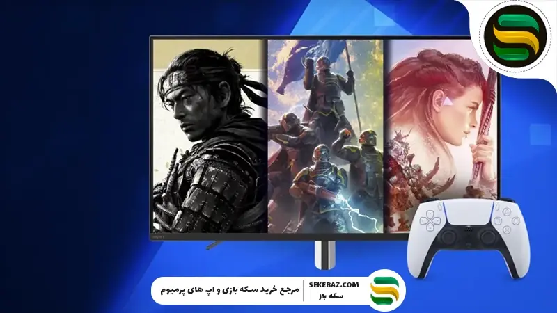 بزرگ‌ترین حراج پایان سال پلی‌استیشن: تا ۷۵٪ تخفیف بگیر!