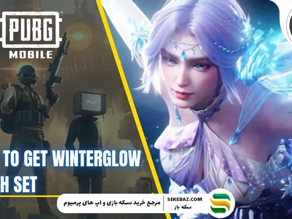 ست Winterglow Sylph پابجی موبایل: بررسی کامل و جامع اسکین زمستانی جدید