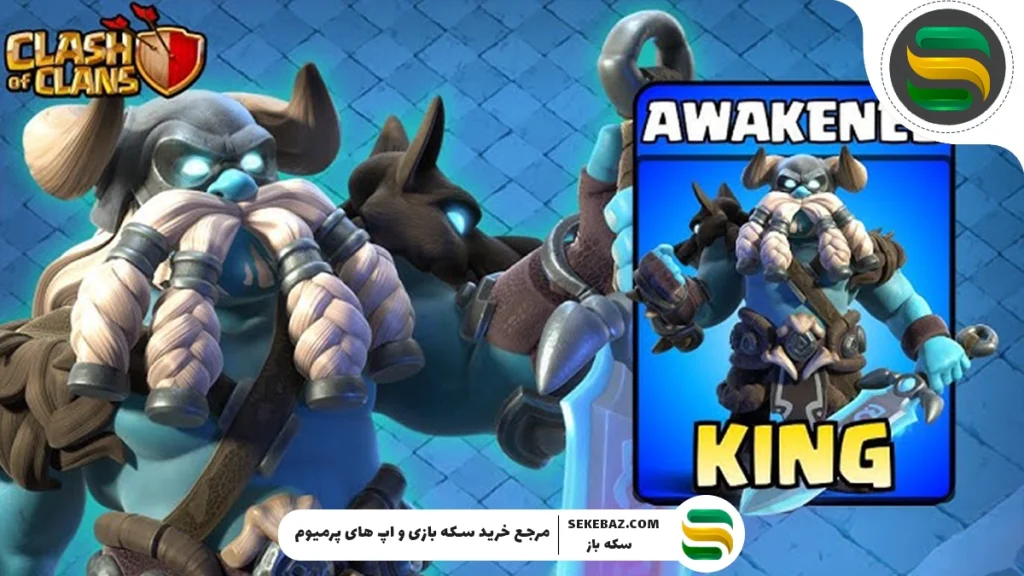 اسکین Awakened King کلش اف کلنز : بررسی کامل و راهنمای جامع